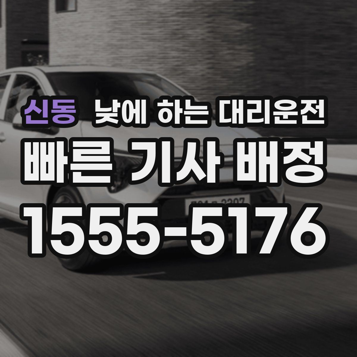 신동 낮에 하는 대리운전