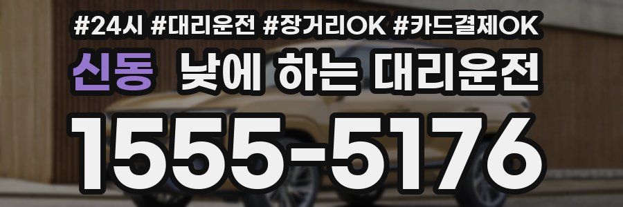 신동 낮에 하는 대리운전