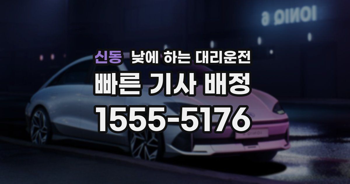 신동 낮에 하는 대리운전