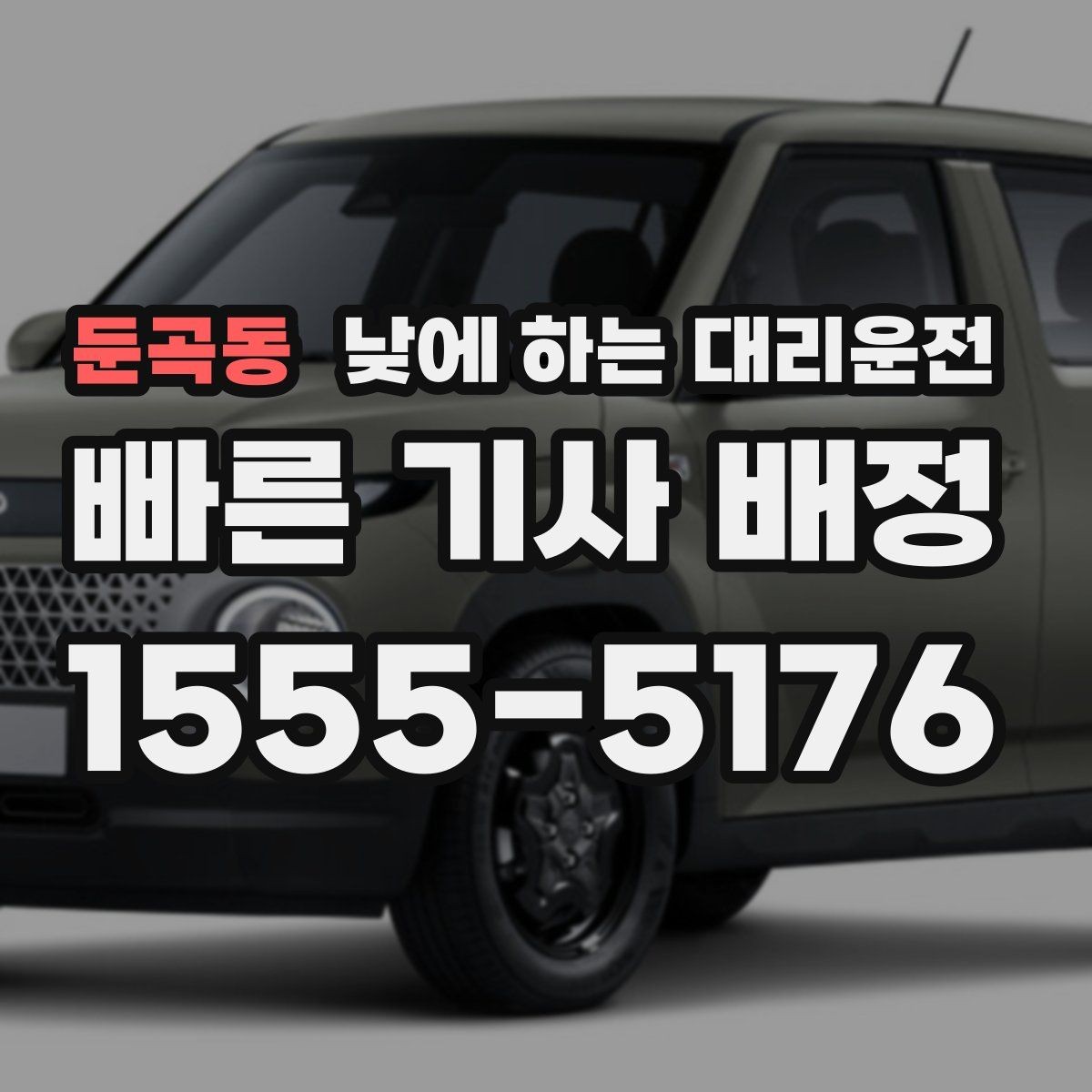 둔곡동 낮에 하는 대리운전 이동 중 전화 업무가 필요할 때