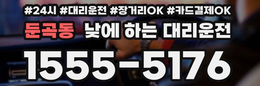 둔곡동 낮에 하는 대리운전