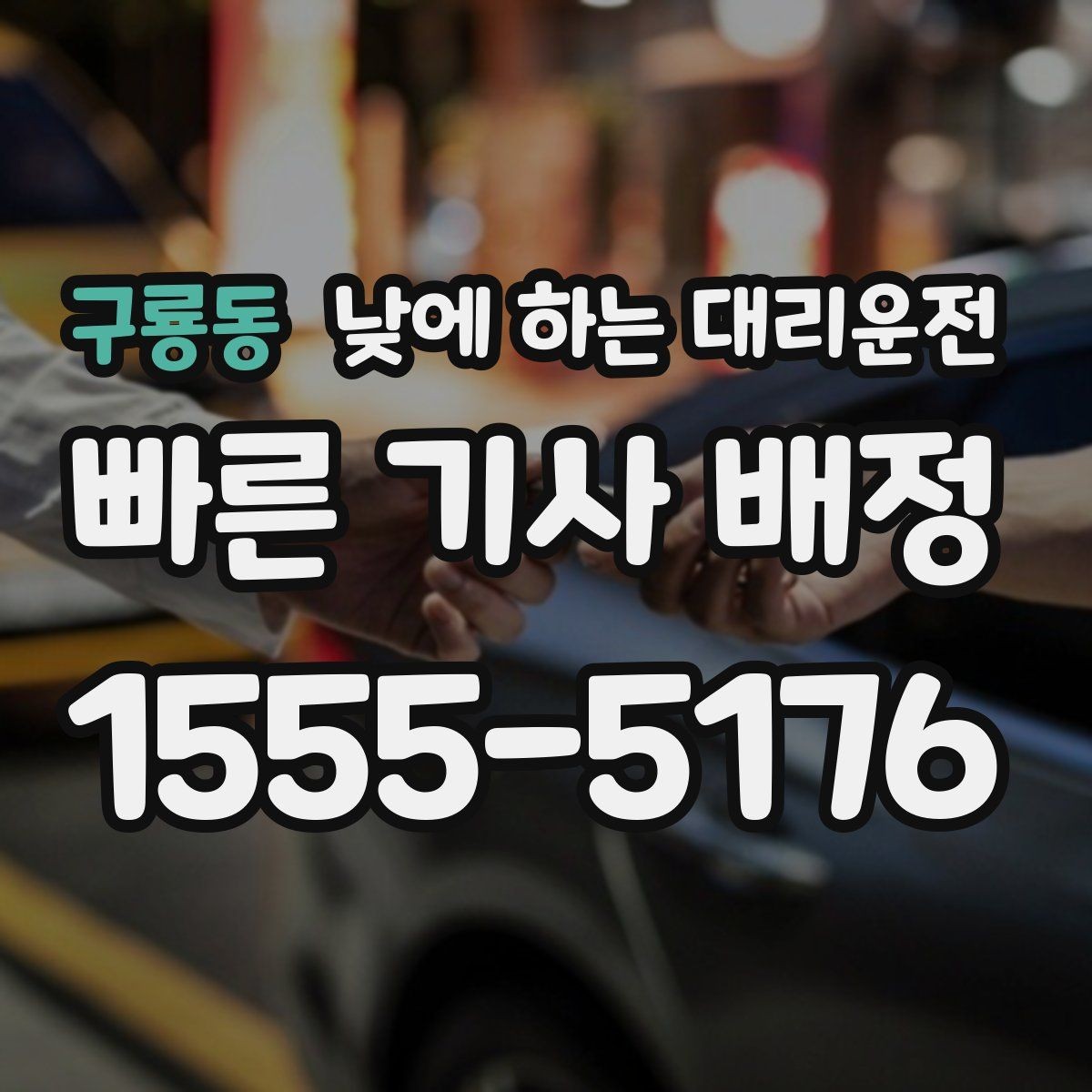 구룡동 낮에 하는 대리운전 웨딩 상견례 이동도 낮에 편하게