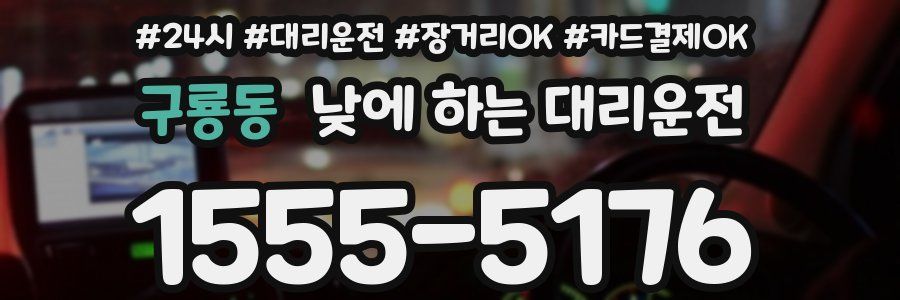 구룡동 낮에 하는 대리운전