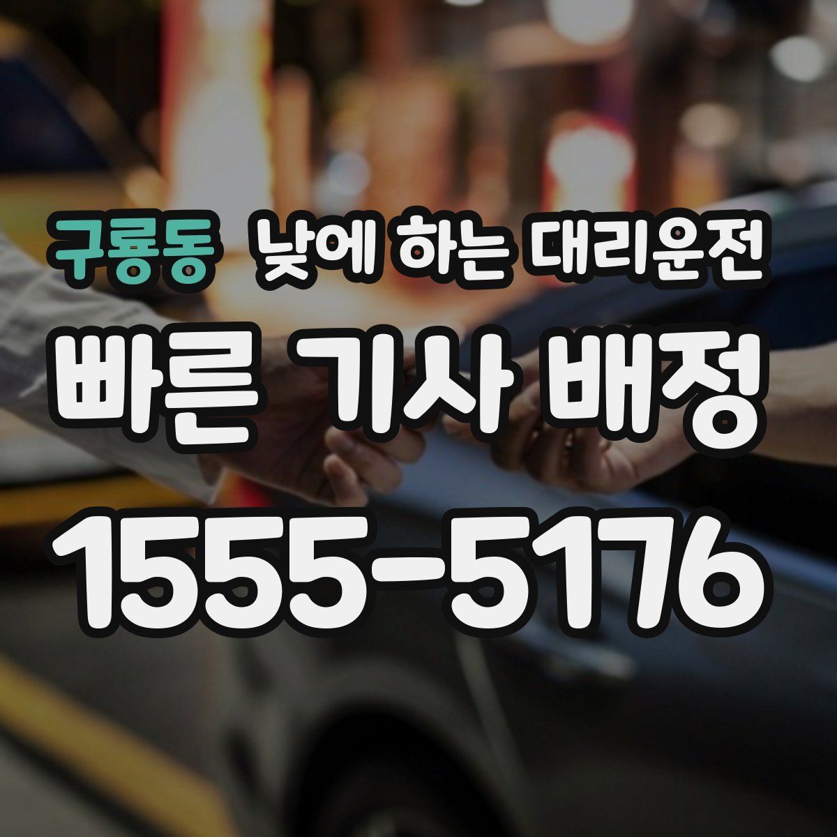 구룡동 낮에 하는 대리운전