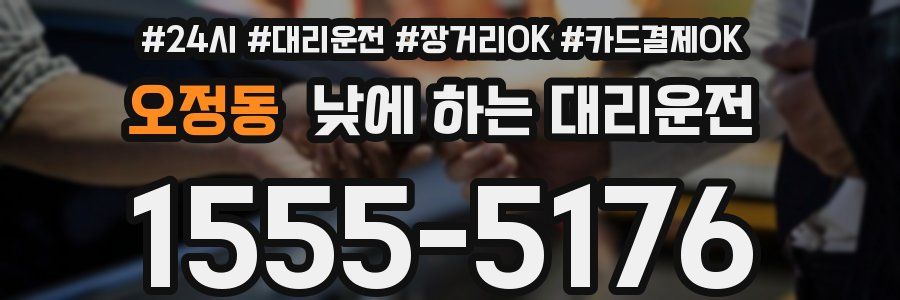 오정동 낮에 하는 대리운전