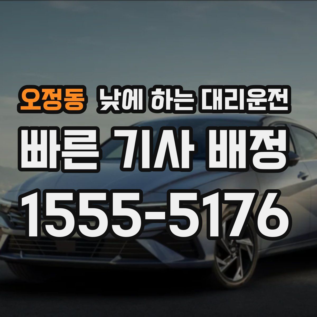 오정동 낮에 하는 대리운전