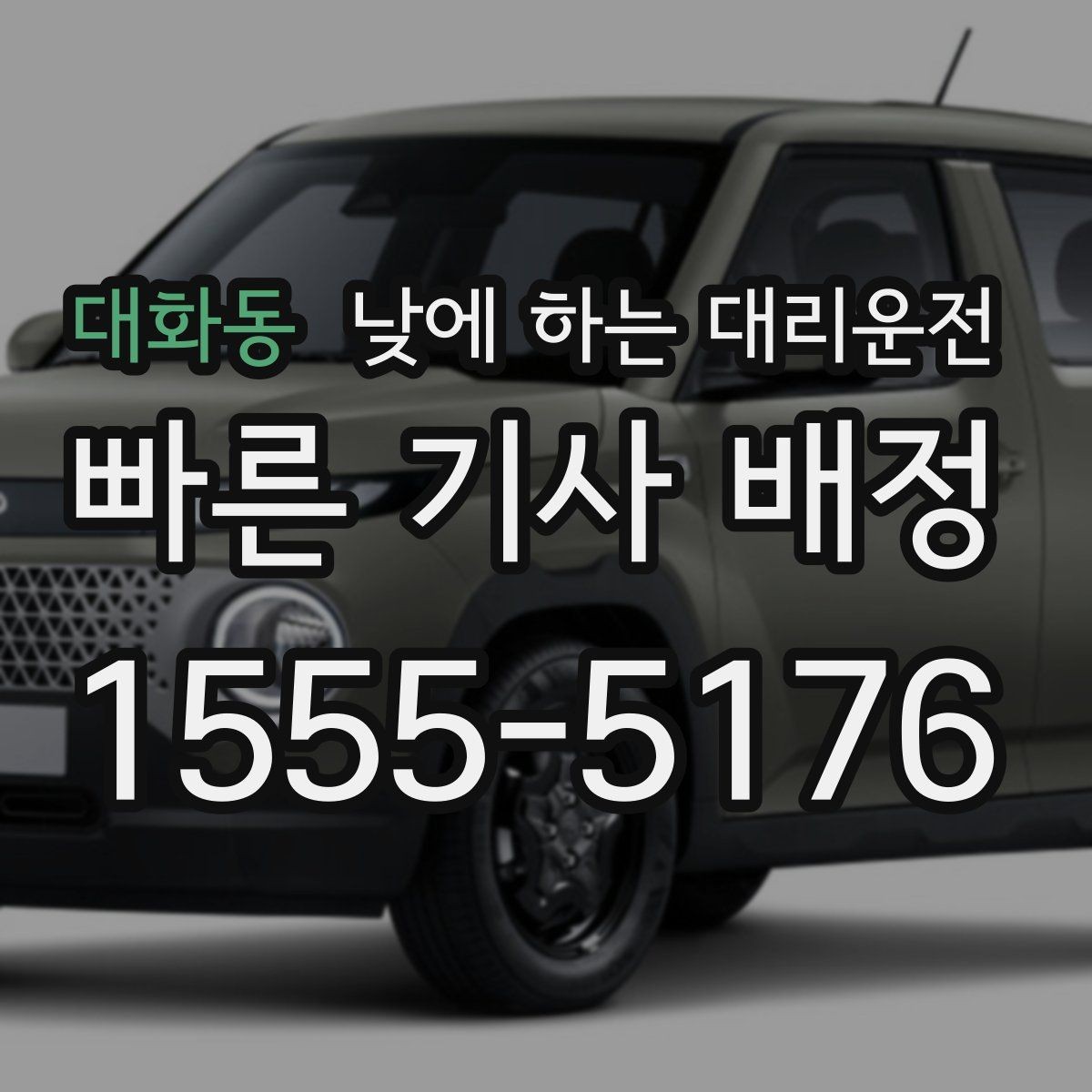 대화동 낮에 하는 대리운전 중고차 거래 당일 이동을 편하게