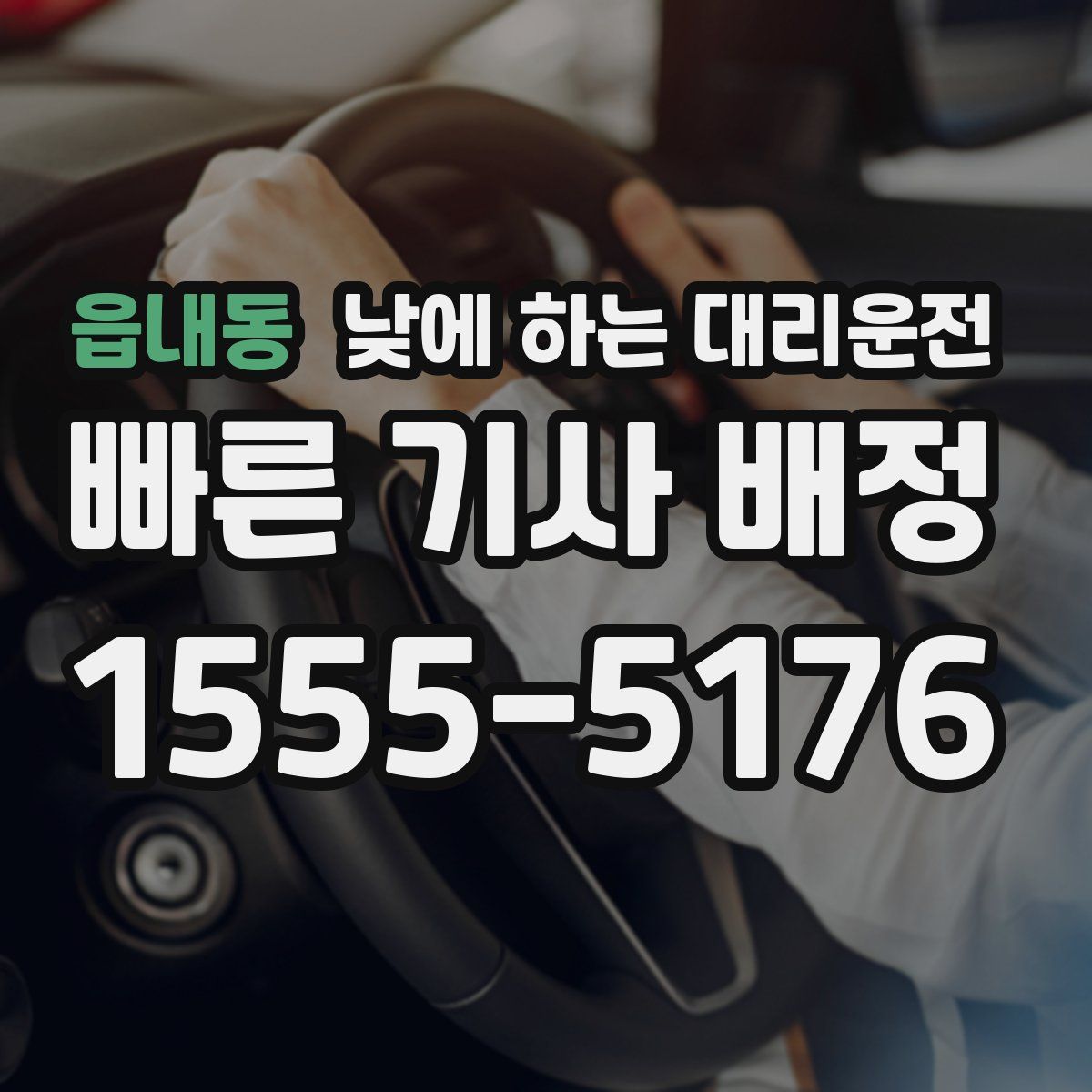 읍내동 낮에 하는 대리운전