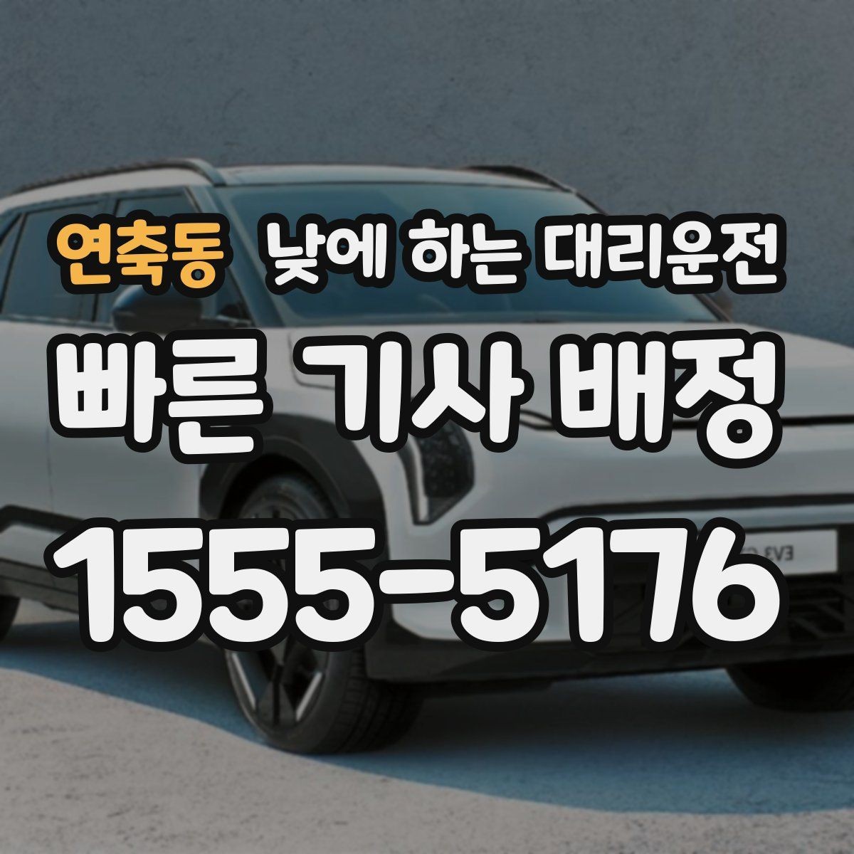 연축동 낮에 하는 대리운전 요금이 달라지는 요소를 쉽게 정리