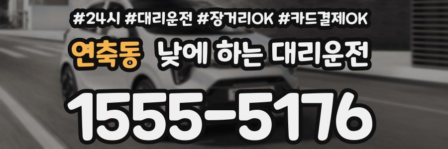 연축동 낮에 하는 대리운전