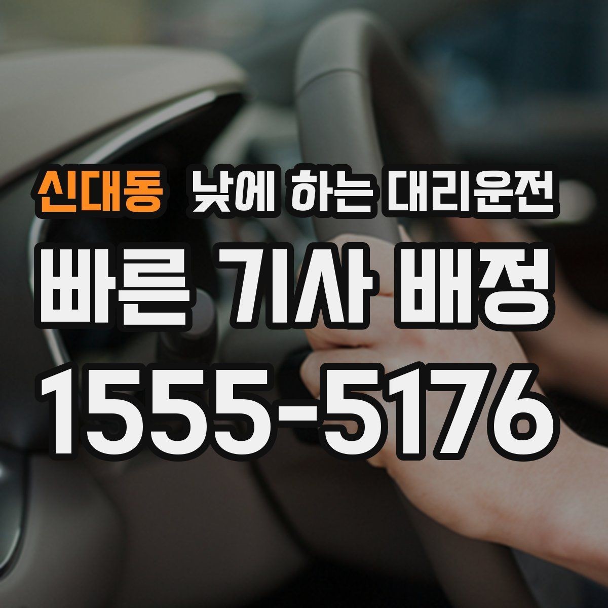신대동 낮에 하는 대리운전 운전이 부담되는 날 선택하는 방법