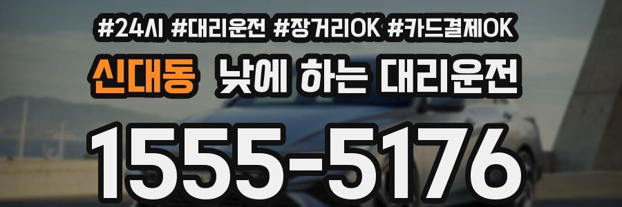신대동 낮에 하는 대리운전