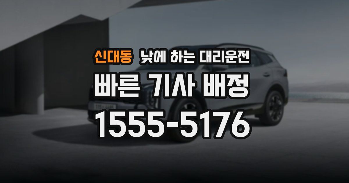 신대동 낮에 하는 대리운전