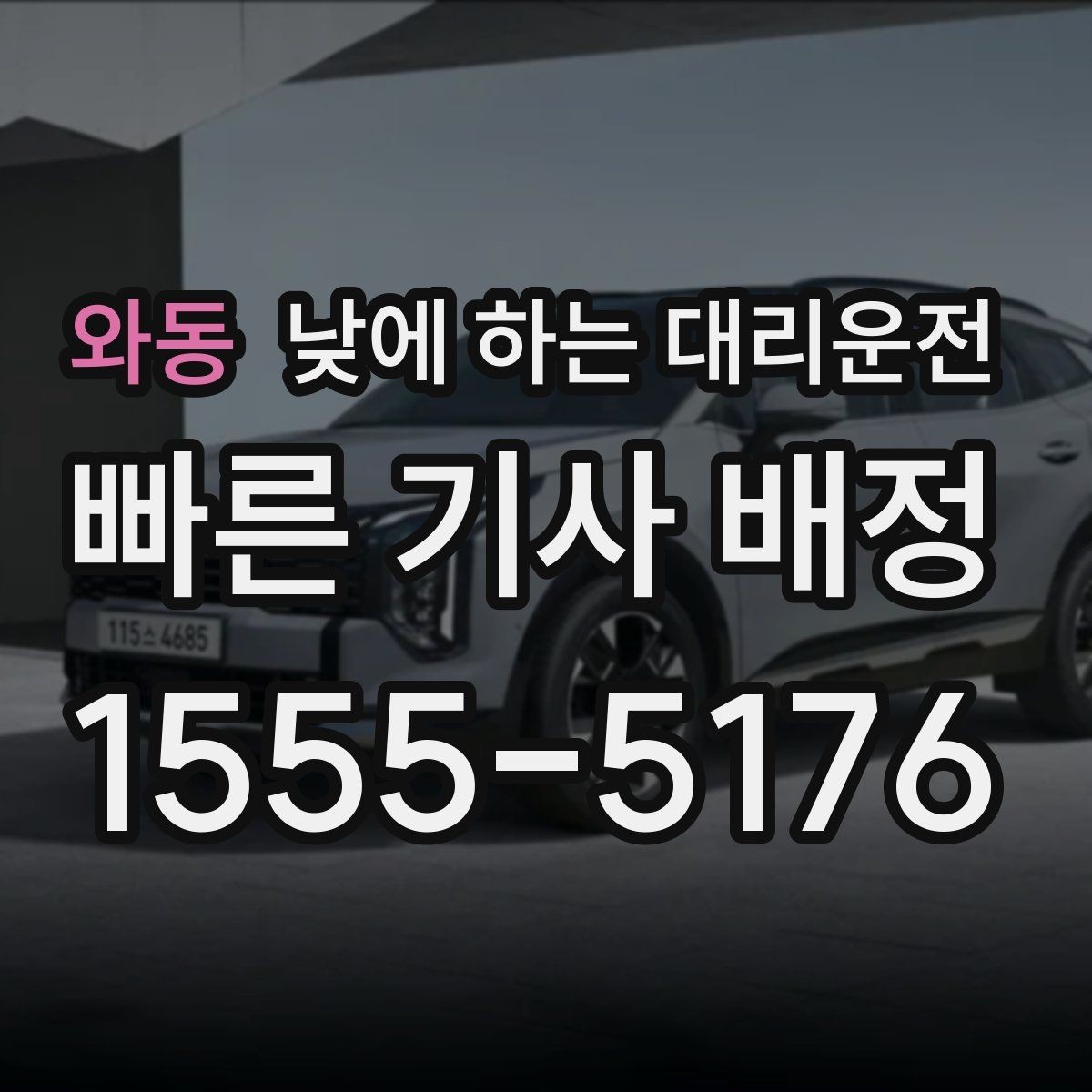 와동 낮에 하는 대리운전 일일기사보다 간단한 이용 상황