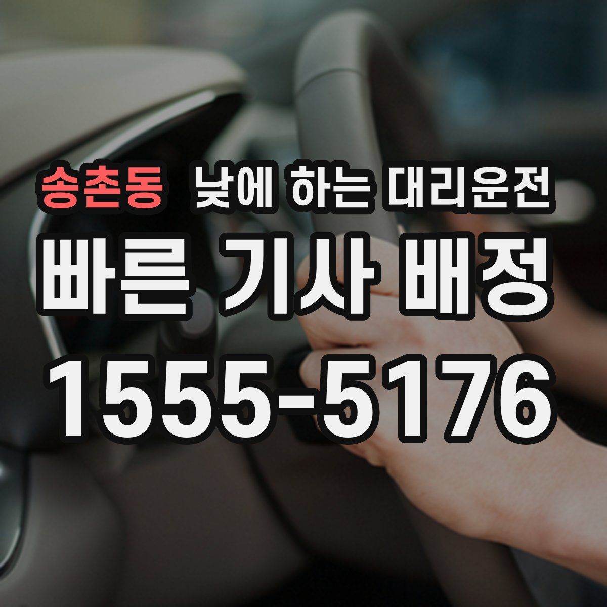 송촌동 낮에 하는 대리운전