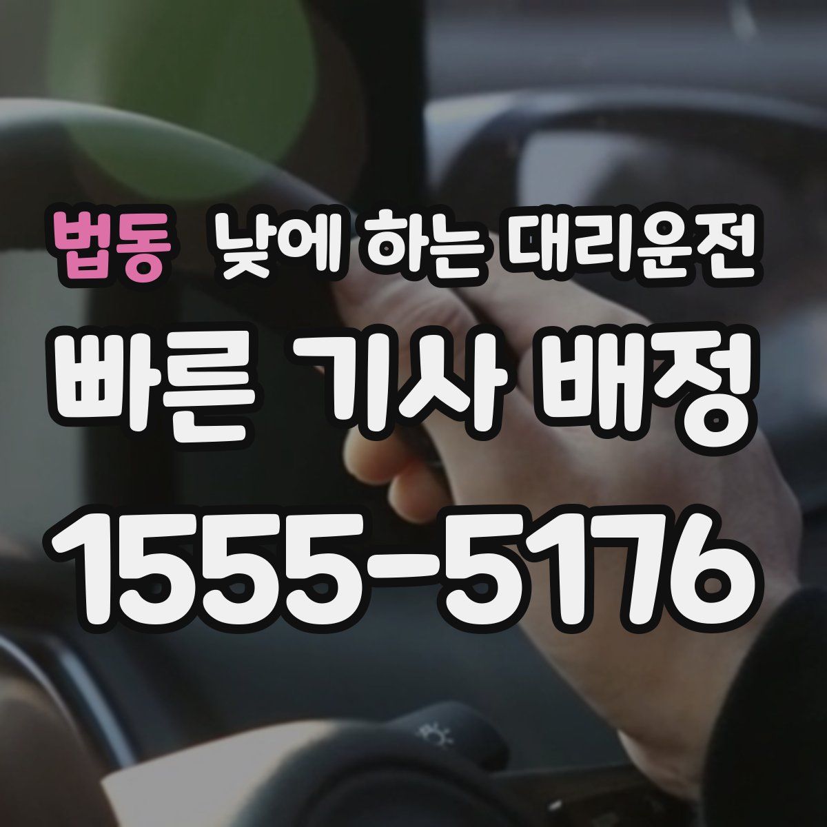 법동 낮에 하는 대리운전