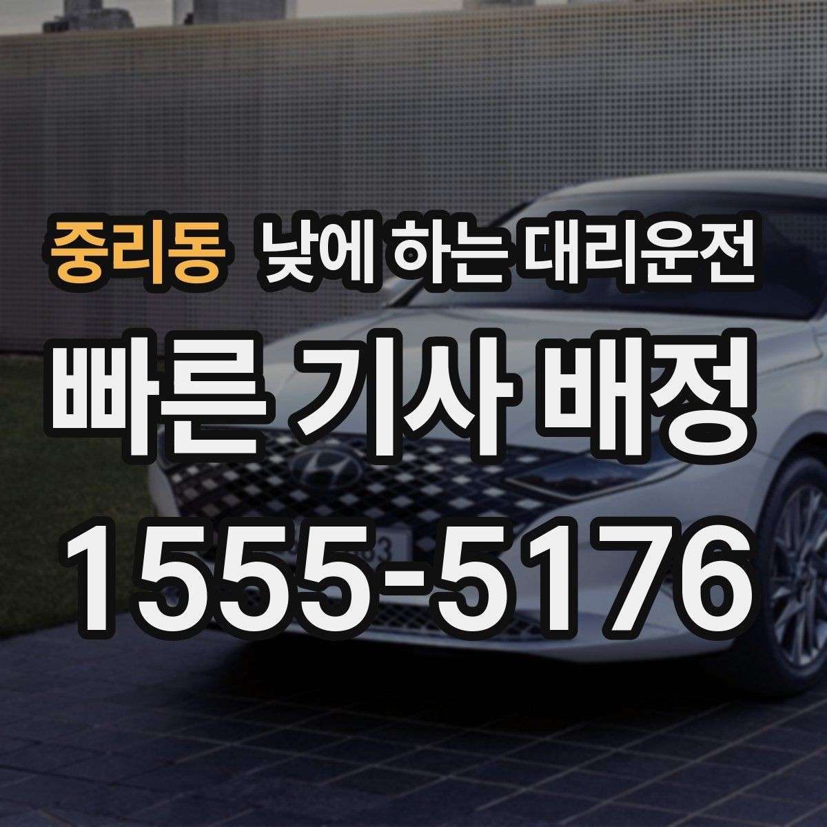 중리동 낮에 하는 대리운전 현금 계좌 카드 결제 전 확인할 점