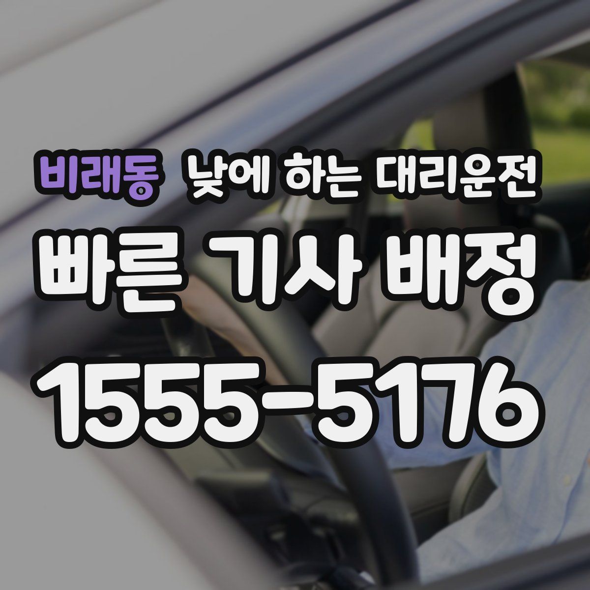 비래동 낮에 하는 대리운전