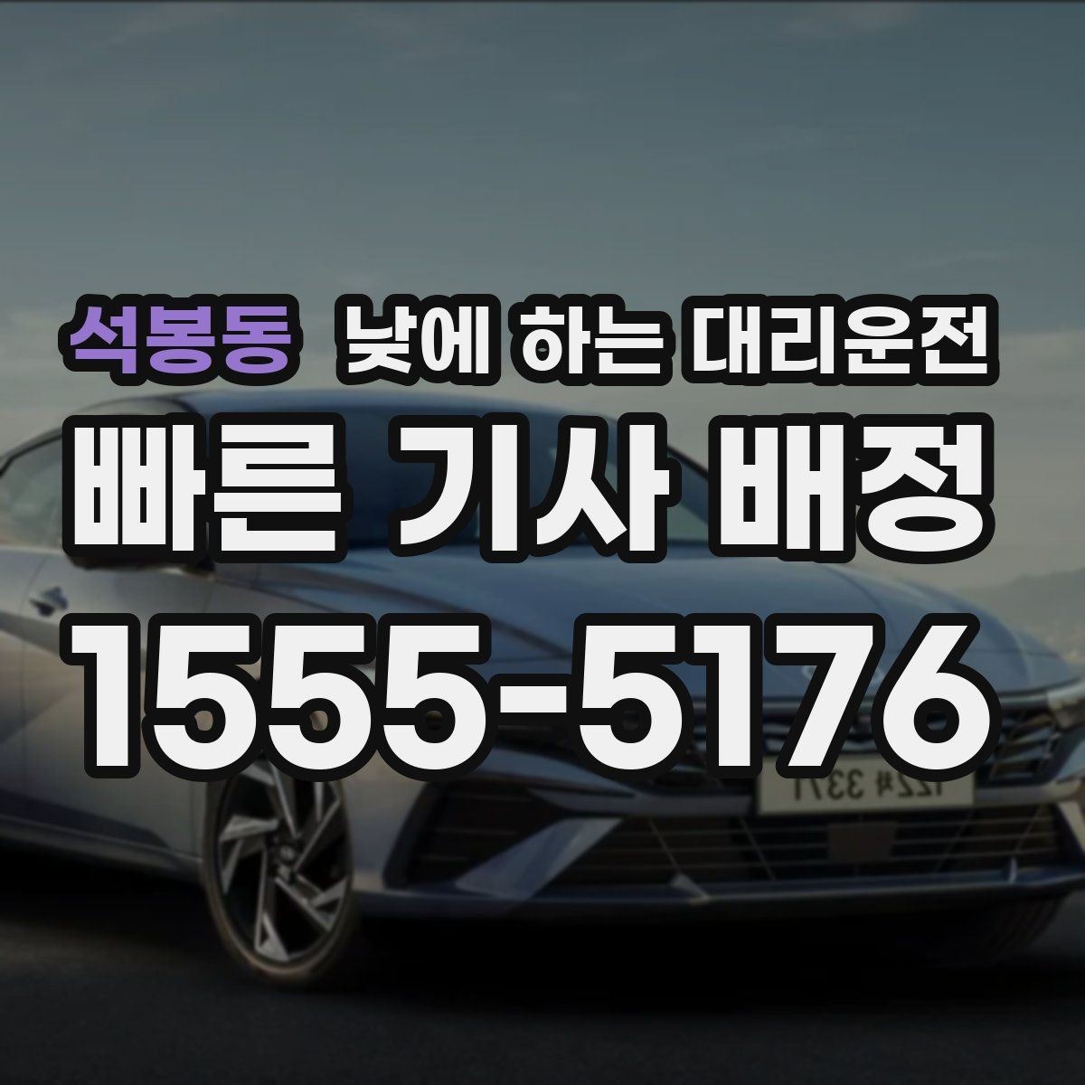 석봉동 낮에 하는 대리운전 약 복용 후 운전이 걱정될 때 선택