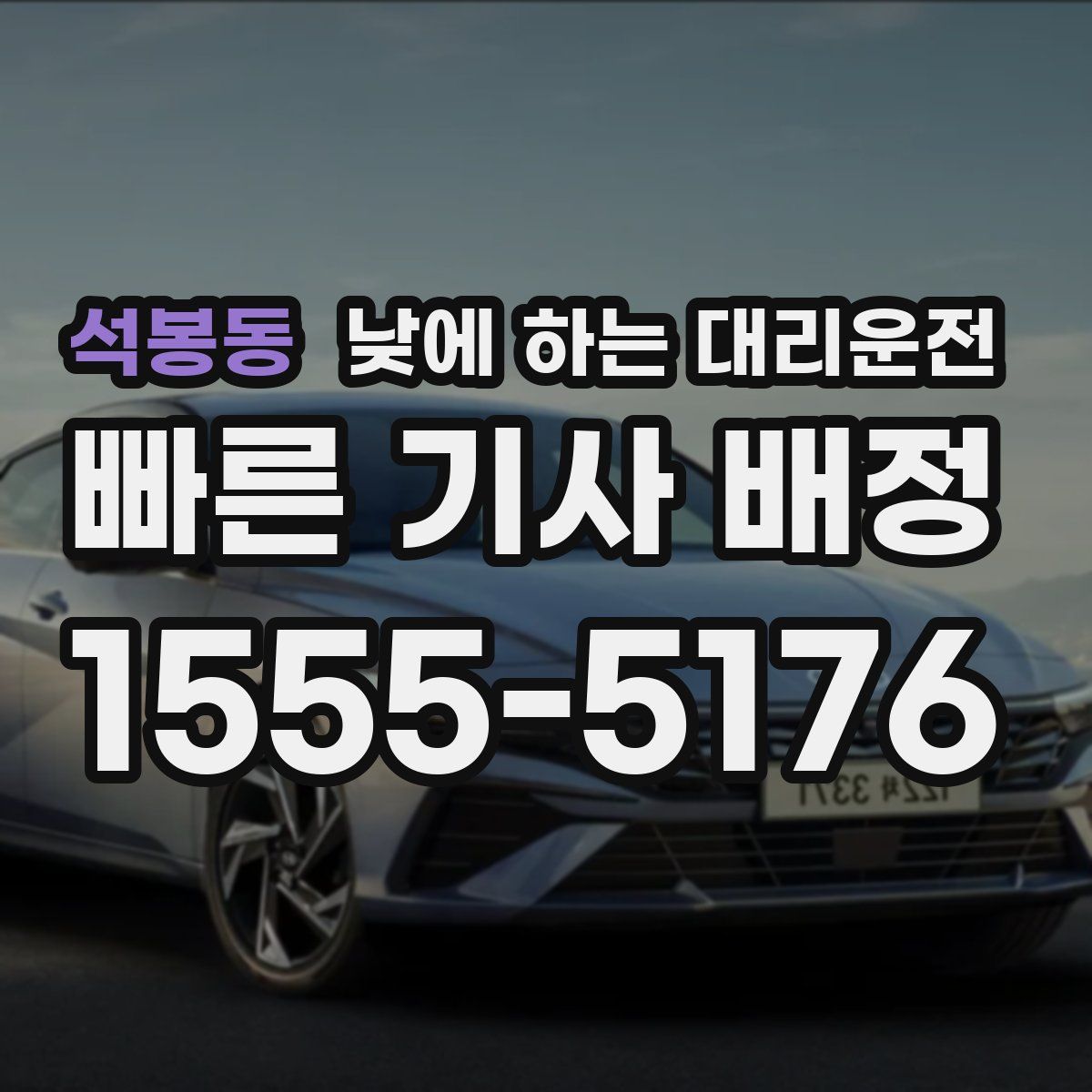 석봉동 낮에 하는 대리운전