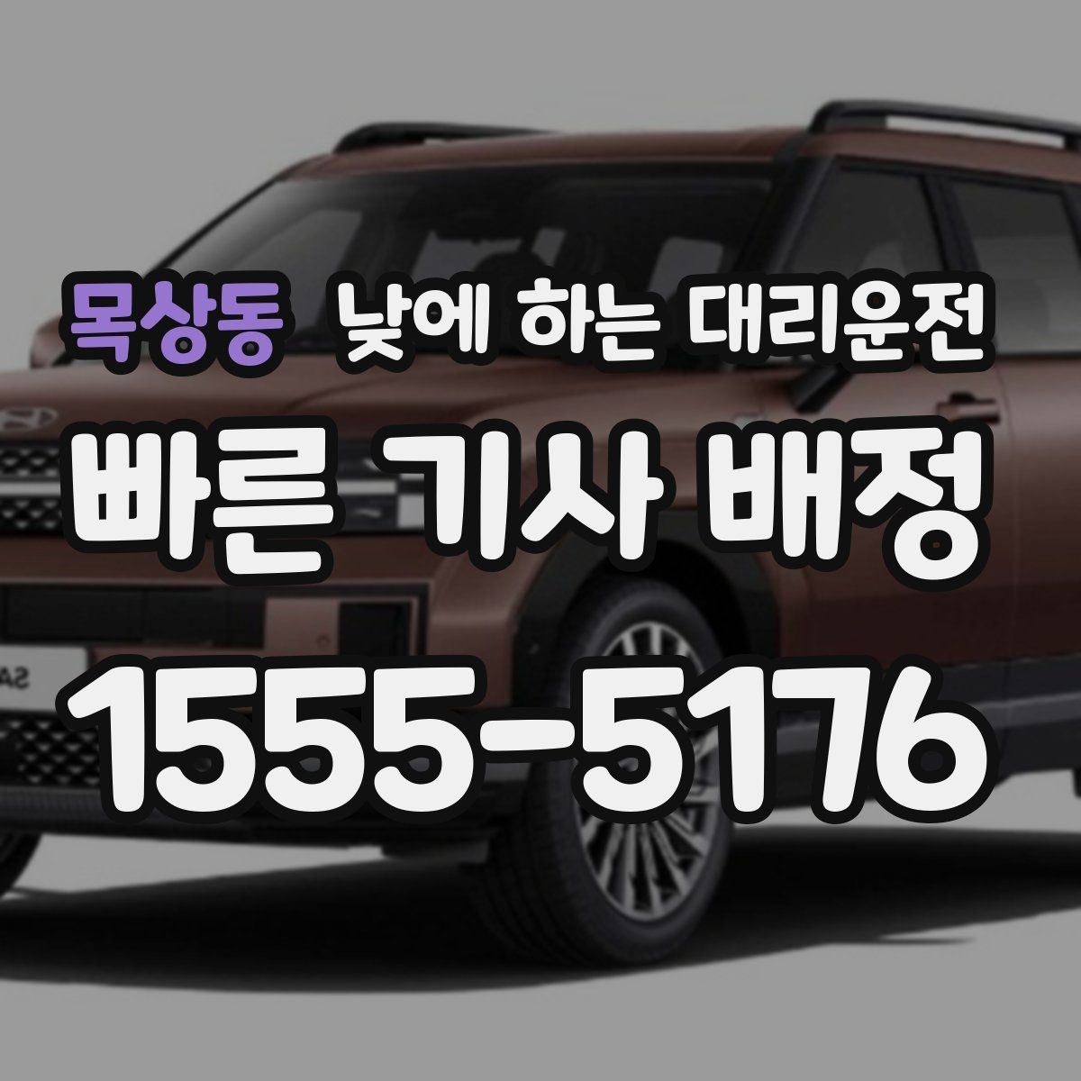 목상동 낮에 하는 대리운전