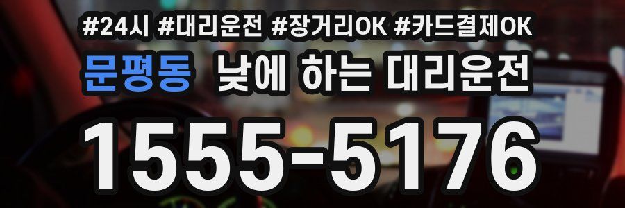 문평동 낮에 하는 대리운전
