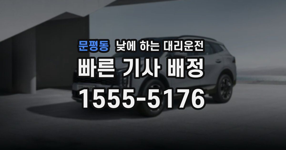 문평동 낮에 하는 대리운전