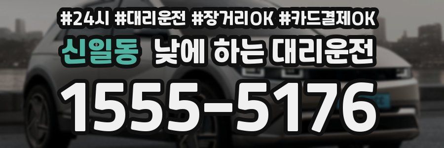 신일동 낮에 하는 대리운전