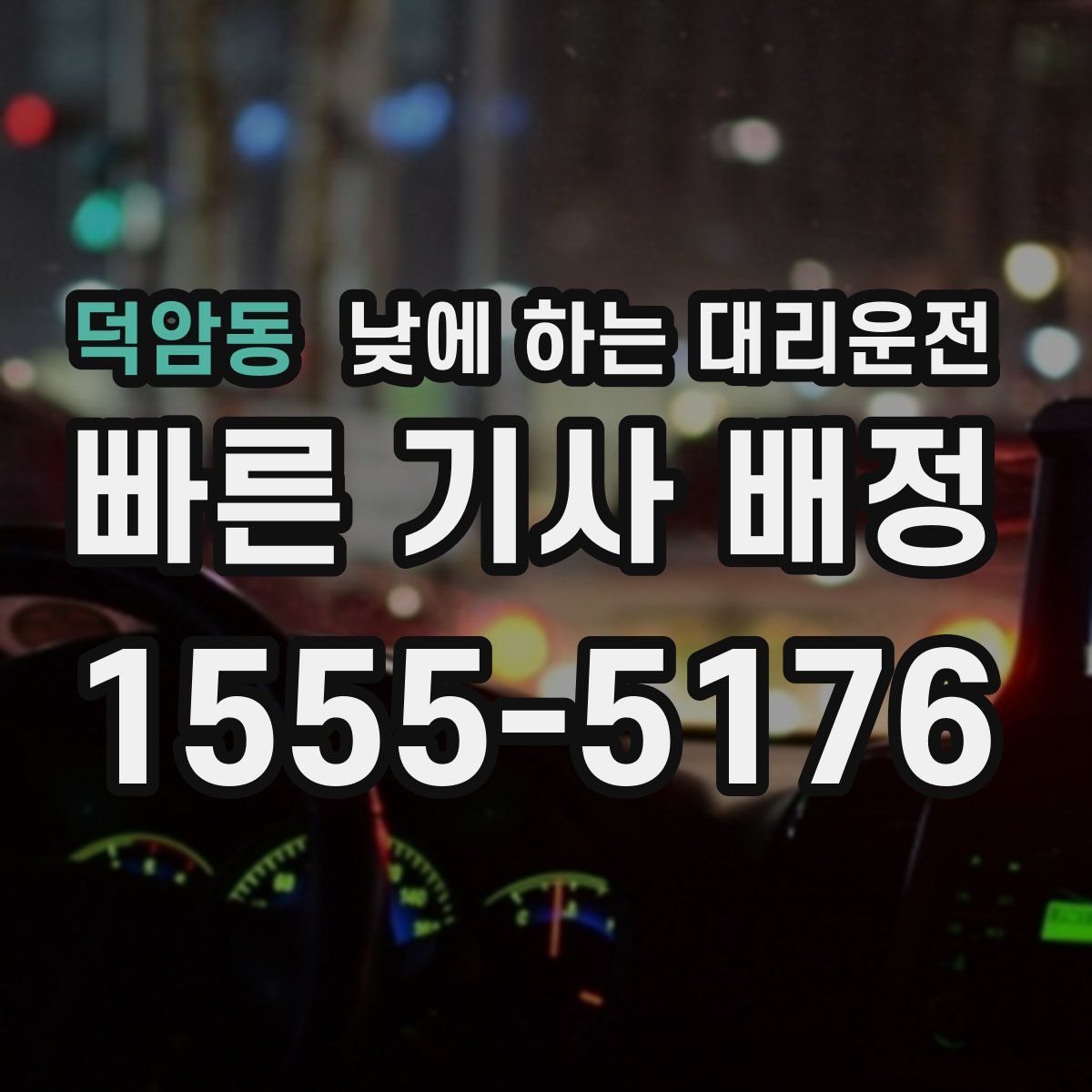 덕암동 낮에 하는 대리운전