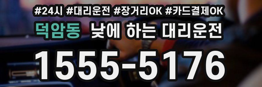 덕암동 낮에 하는 대리운전