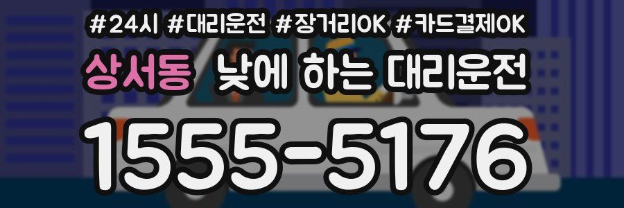 상서동 낮에 하는 대리운전