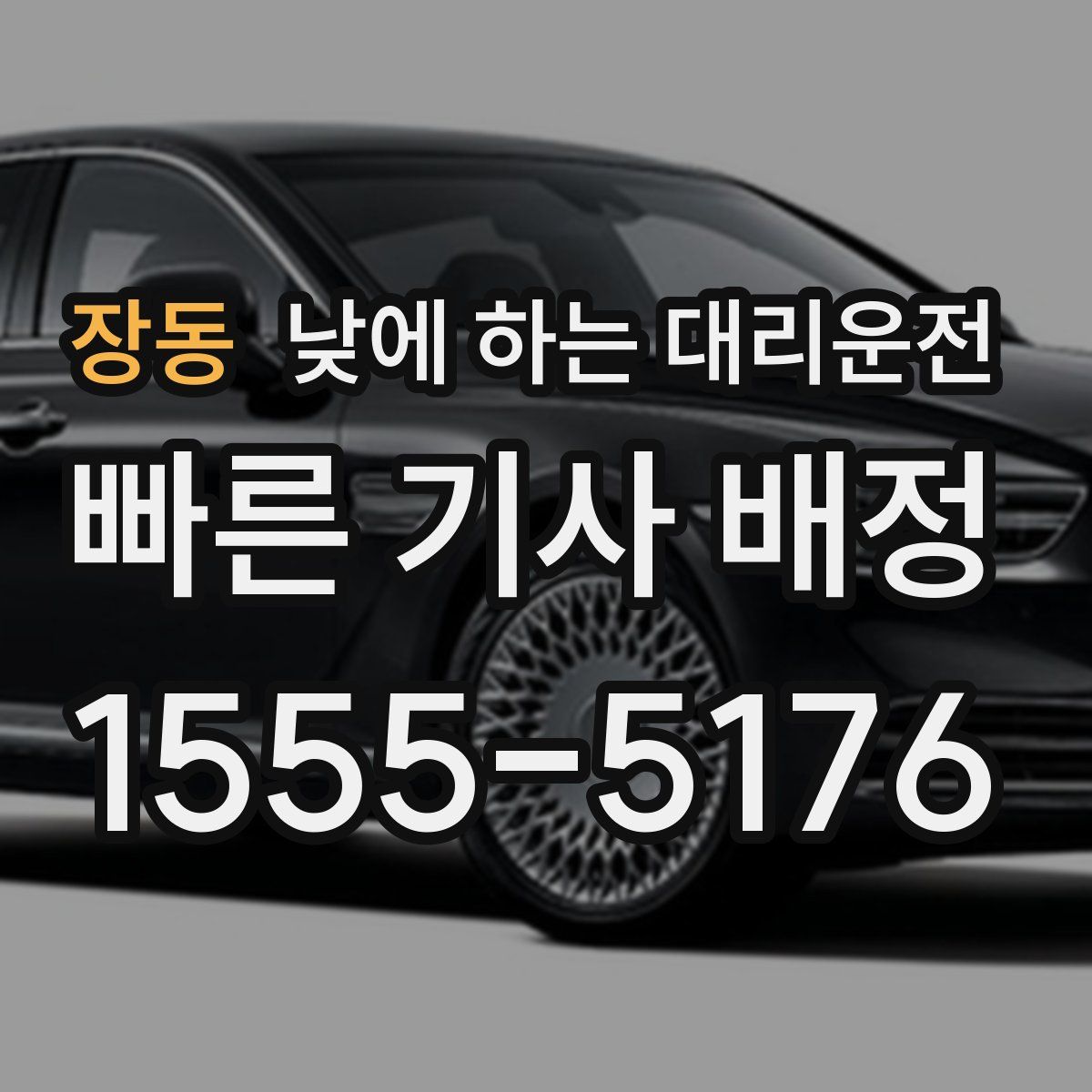 장동 낮에 하는 대리운전