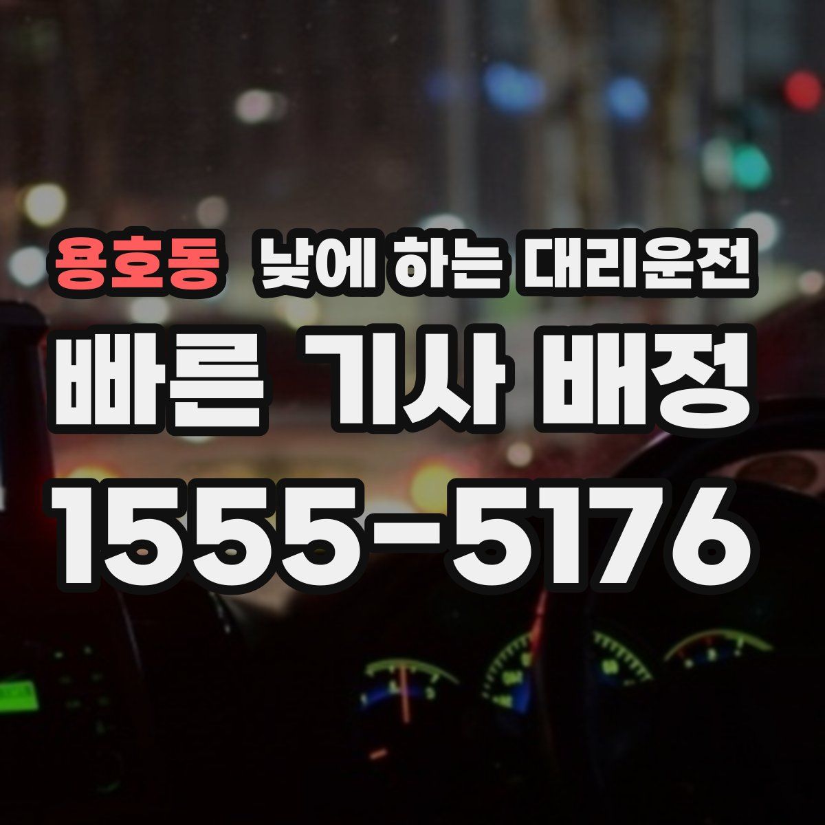 용호동 낮에 하는 대리운전