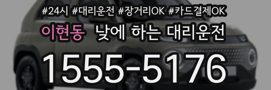 이현동 낮에 하는 대리운전