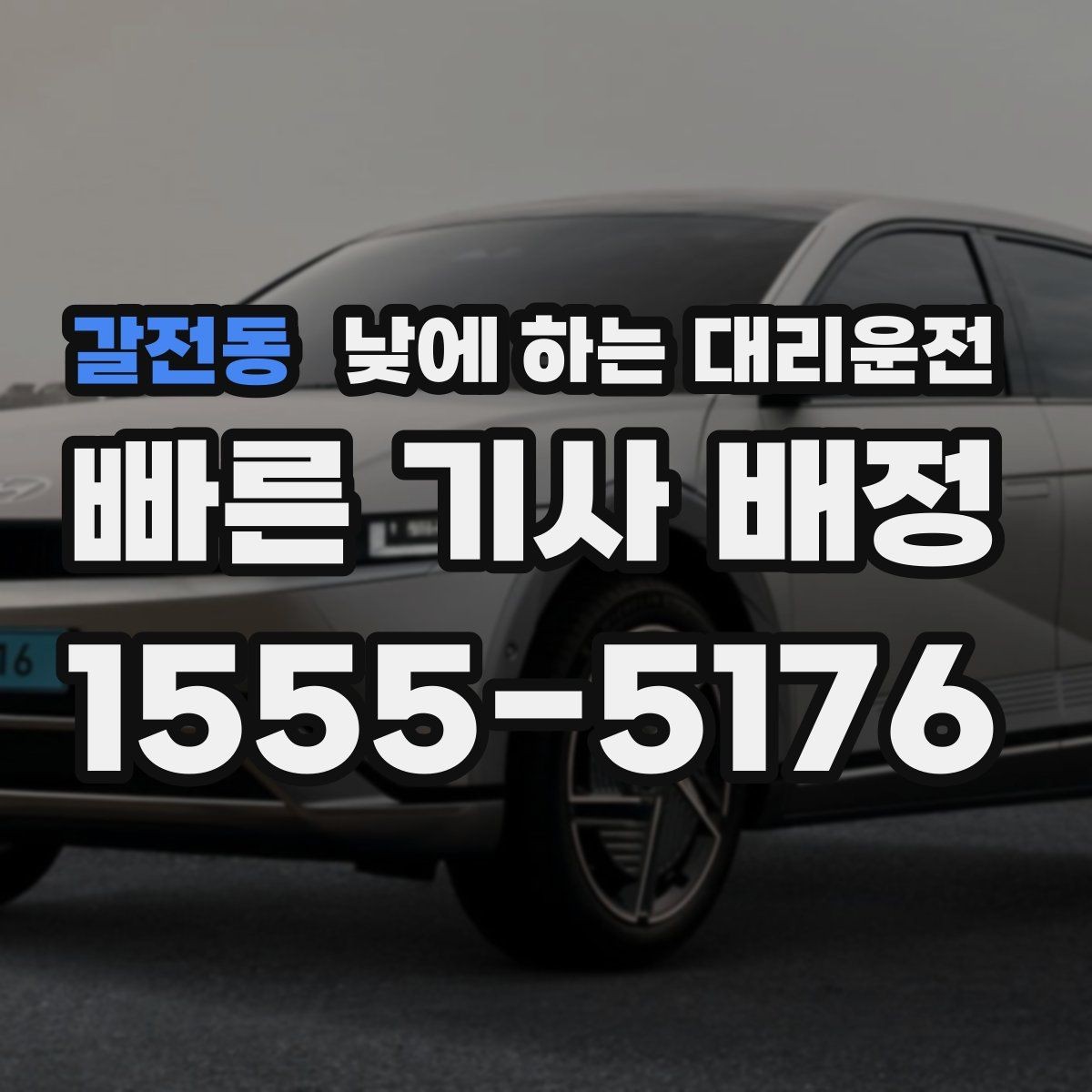 갈전동 낮에 하는 대리운전 골목 픽업이 어려울 때 안내 방법