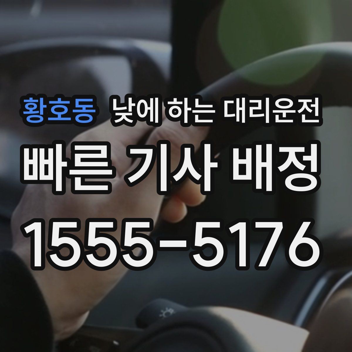 황호동 낮에 하는 대리운전 어르신 병원 동행 이동에 좋은 이유