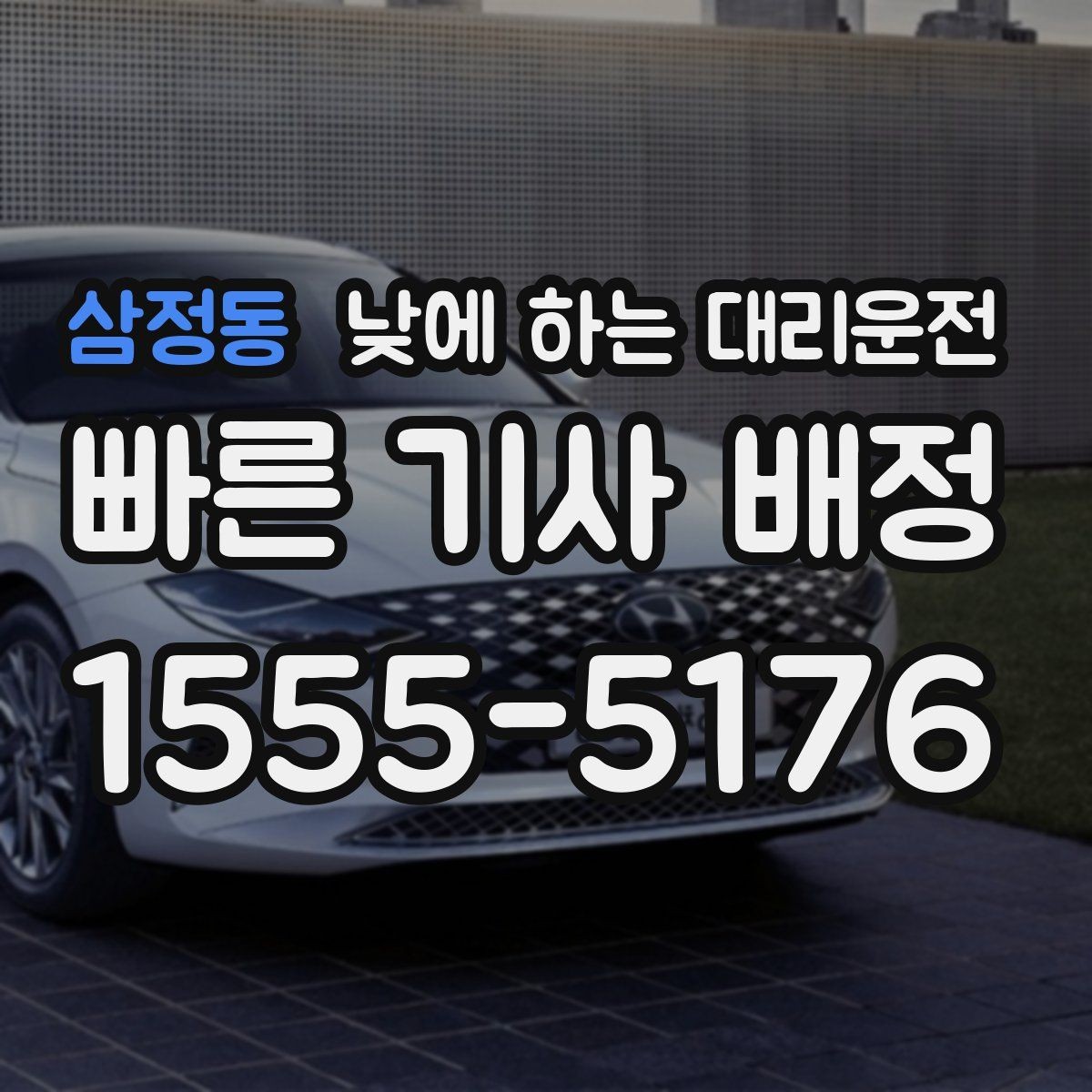 삼정동 낮에 하는 대리운전 거리보다 시간이 중요해지는 상황