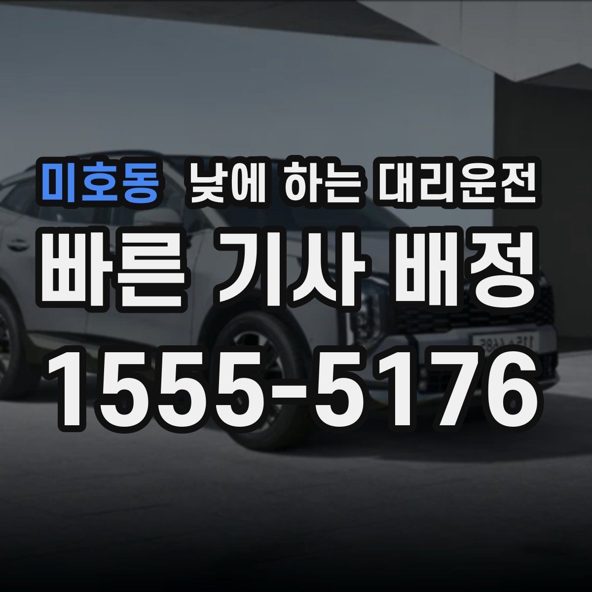 미호동 낮에 하는 대리운전 거리보다 시간이 중요해지는 상황