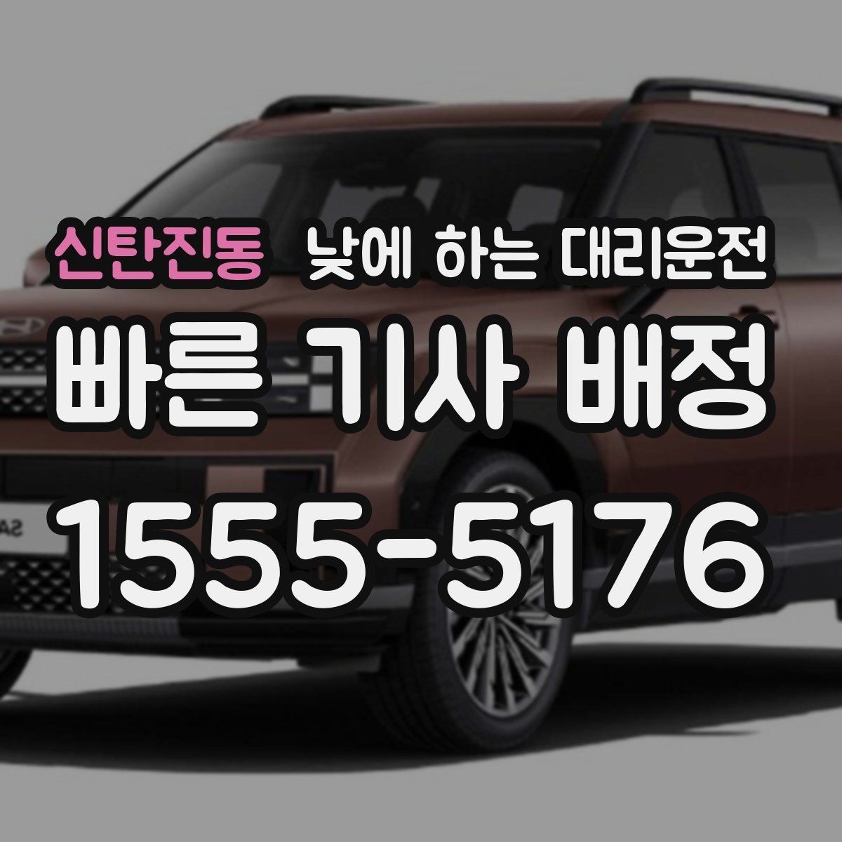 신탄진동 낮에 하는 대리운전 차량 인수 인계 동선이 복잡할 때