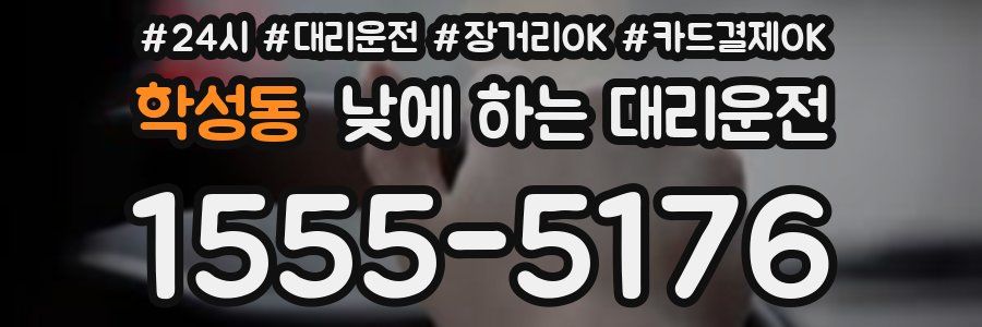 학성동 낮에 하는 대리운전