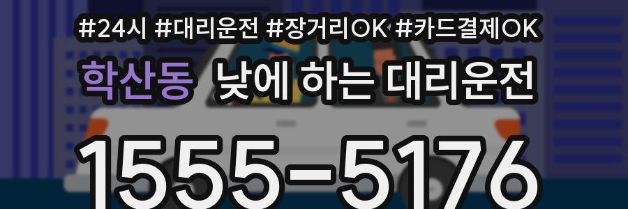 학산동 낮에 하는 대리운전