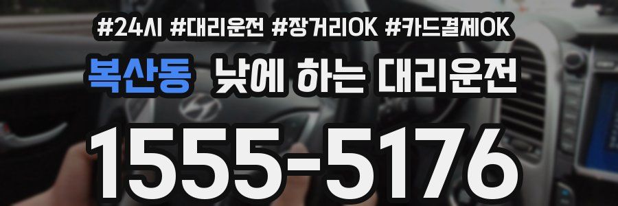 복산동 낮에 하는 대리운전