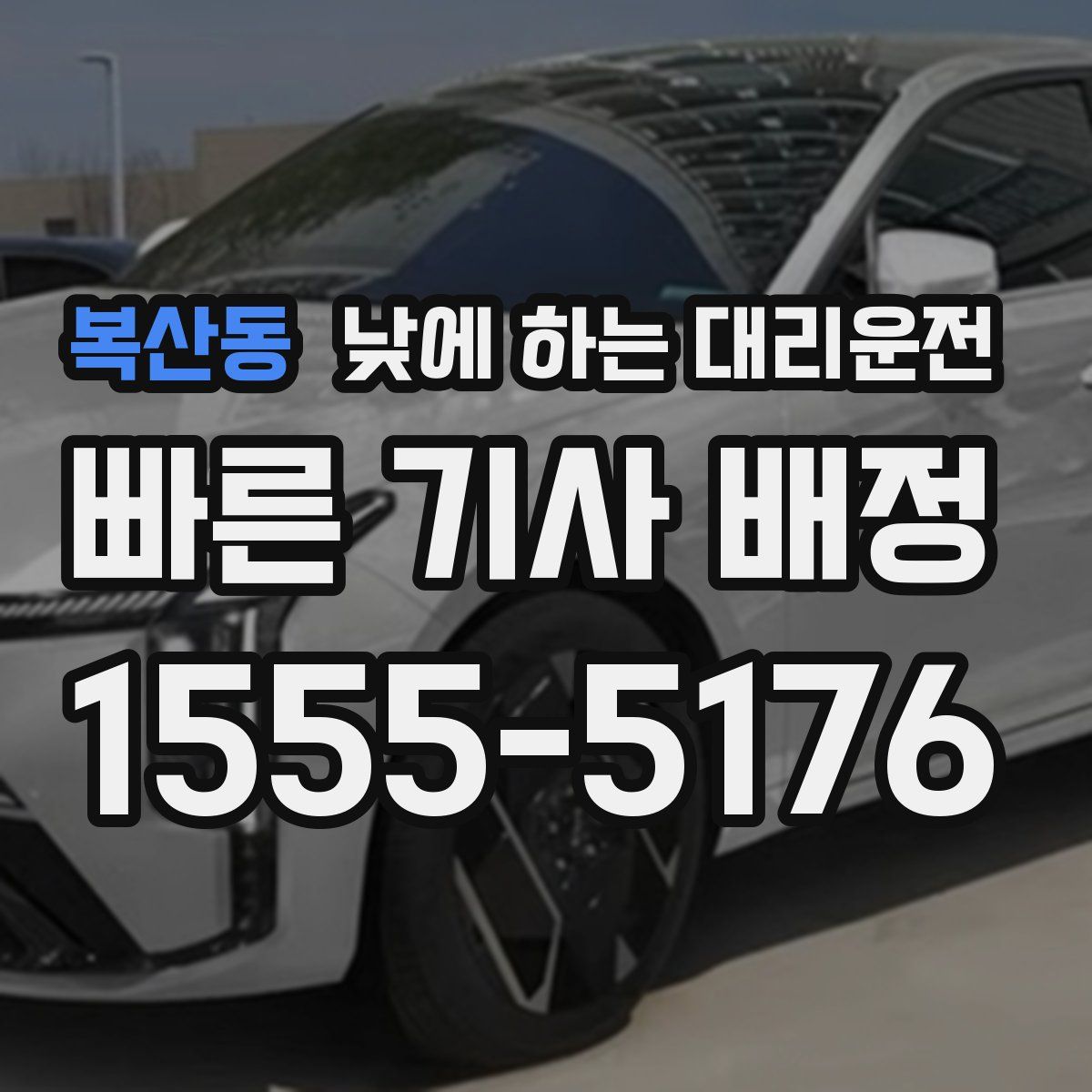 복산동 낮에 하는 대리운전