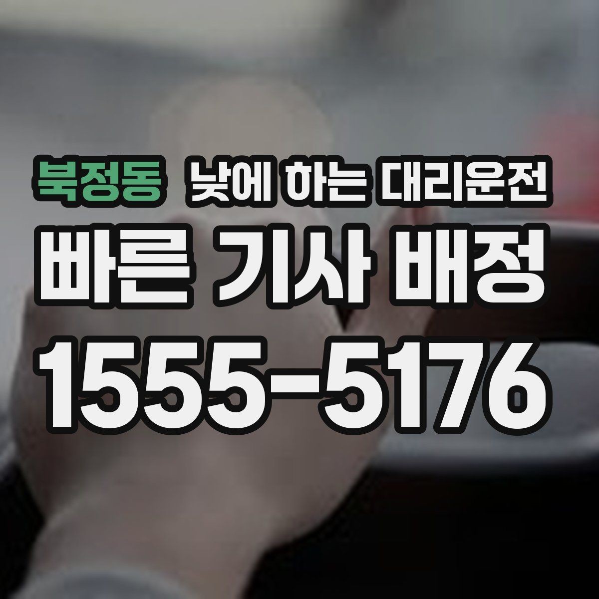 북정동 낮에 하는 대리운전 목적지에 도착했을 때 마무리 체크