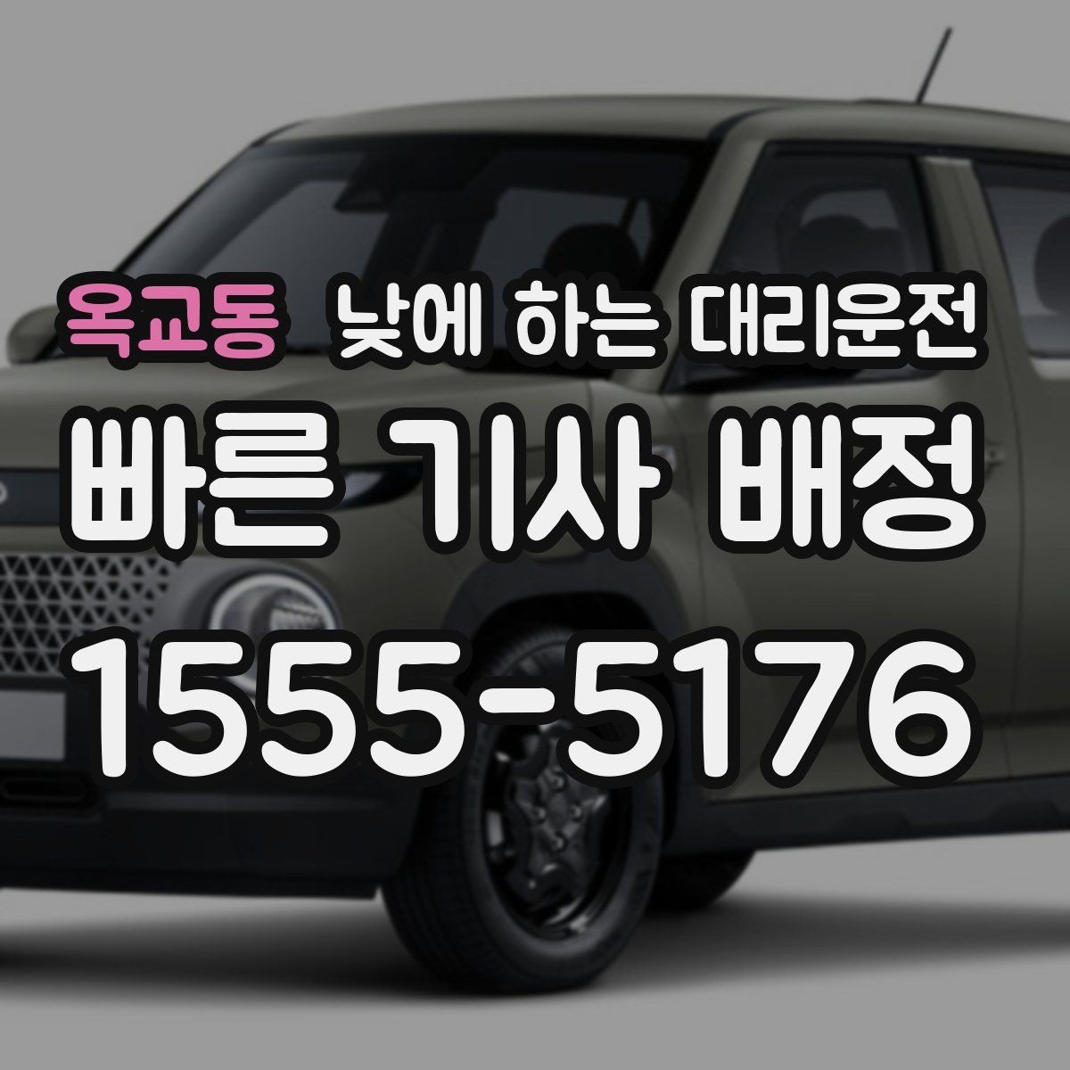 옥교동 낮에 하는 대리운전 초행길 운전 스트레스를 줄이는 방법