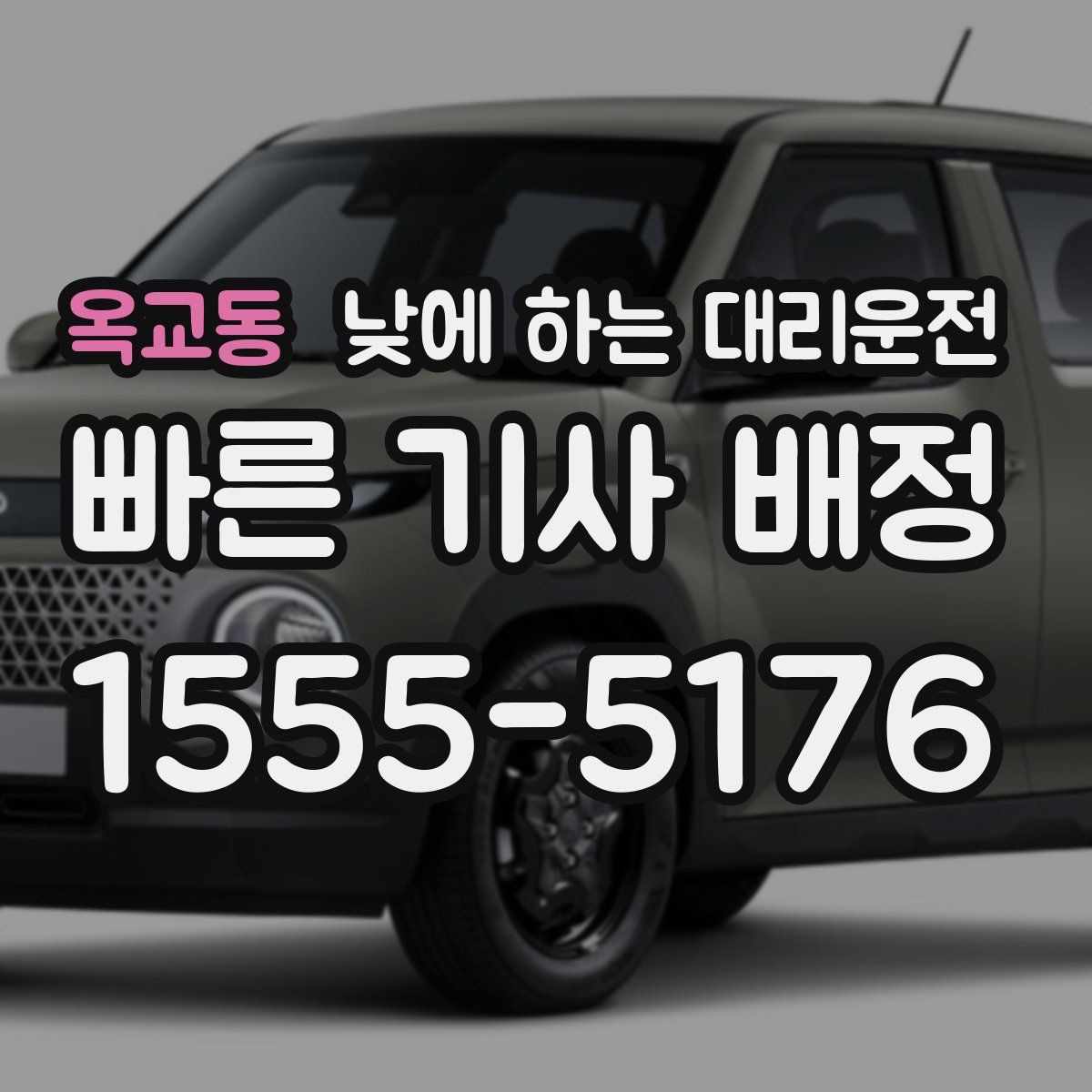 옥교동 낮에 하는 대리운전