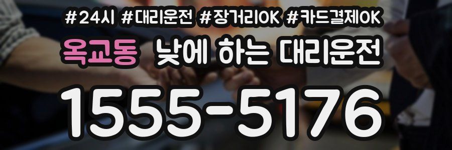 옥교동 낮에 하는 대리운전
