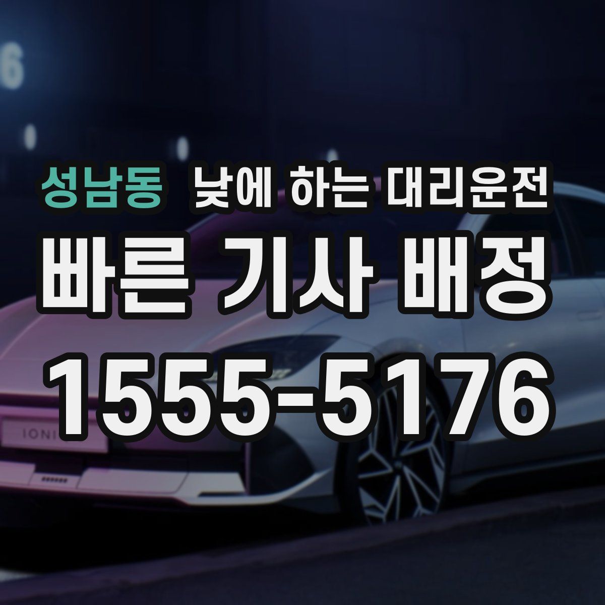 성남동 낮에 하는 대리운전