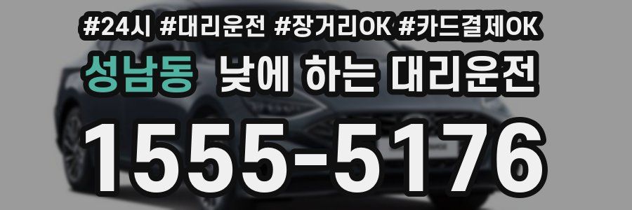 성남동 낮에 하는 대리운전