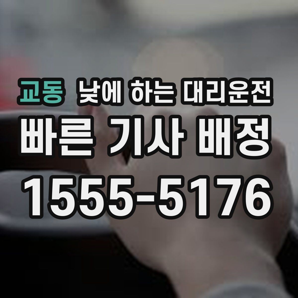 교동 낮에 하는 대리운전 바쁜 날일수록 추천하는 이유